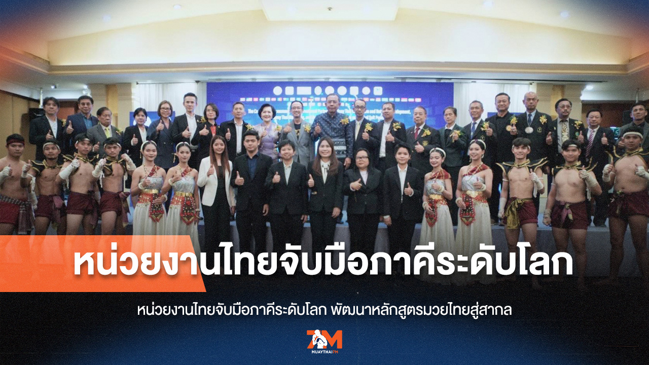 มวยไทยสู่เวทีโลก! ไทย-ภาคีสากล ร่วมสร้างหลักสูตรมาตรฐานใหม่