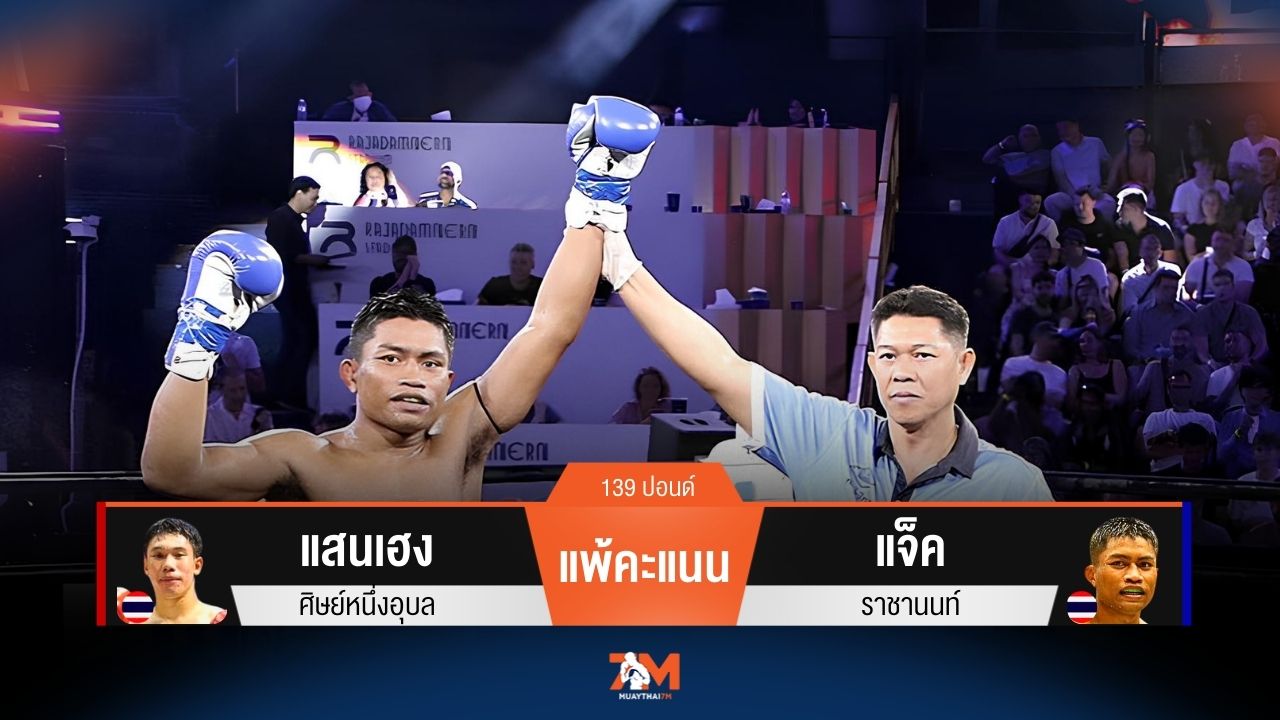 ผลมวยวันนี้ แสนเฮง แพ้คะแนน แจ็ค ไปอย่างน่าเสียดาย