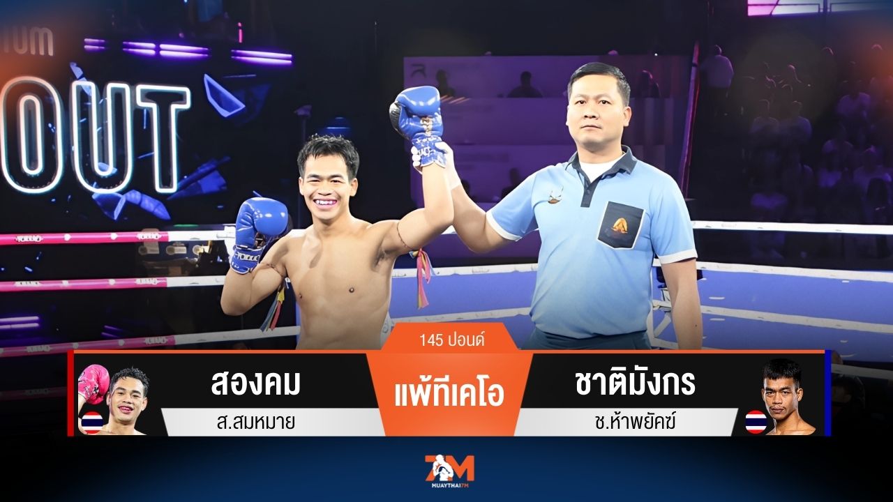 ผลมวยวันนี้ สองคม แพ้ทีเคโอ ชาติมังกร ยก 3