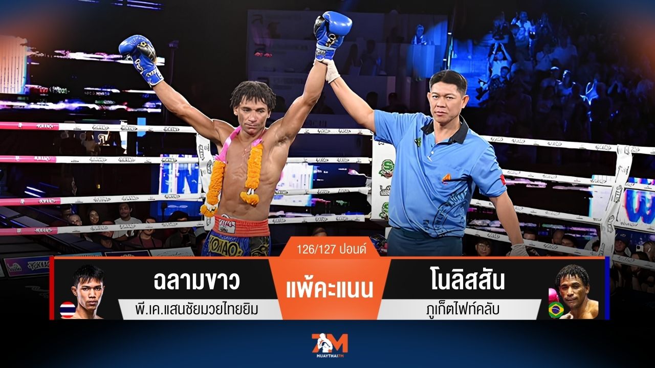 ผลมวยวันนี้ ฉลามขาว เสียนับให้ก่อนแพ้คะแนน โนลิสสัน ไปอย่างน่าเสียดาย