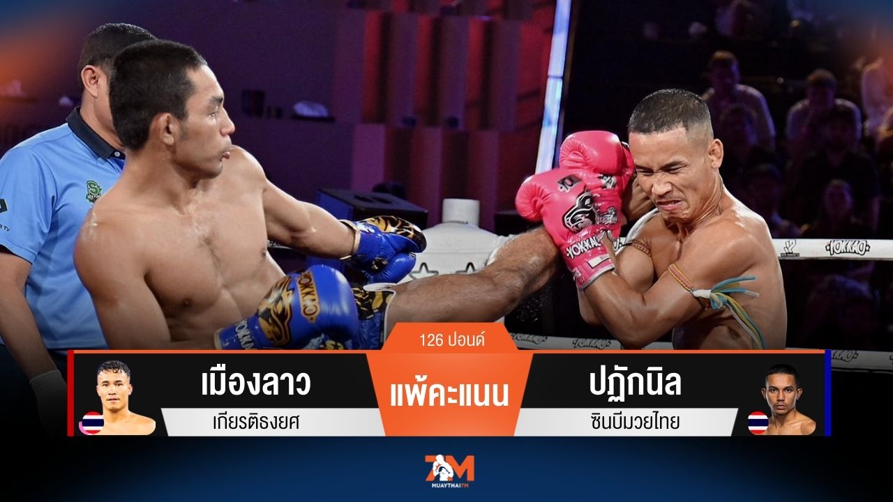 ผลมวยวันนี้ เมืองลาว พ่ายคะแนน ปฏักนิล ไปแบบเอกฉันท์