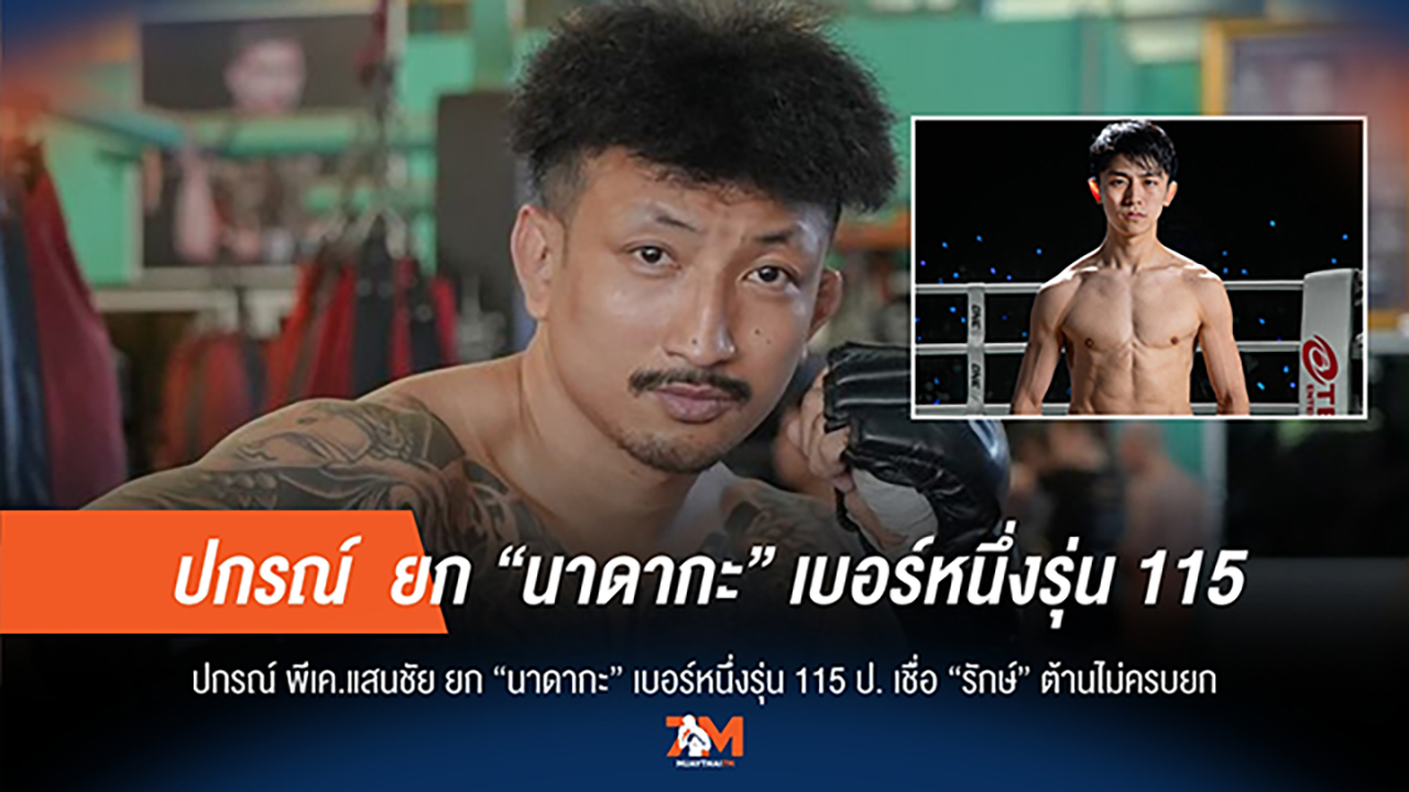 ปกรณ์มั่นใจ 'นาดากะ' เหนือชั้น 'รักษ์' ไม่รอดครบ 3 ยก
