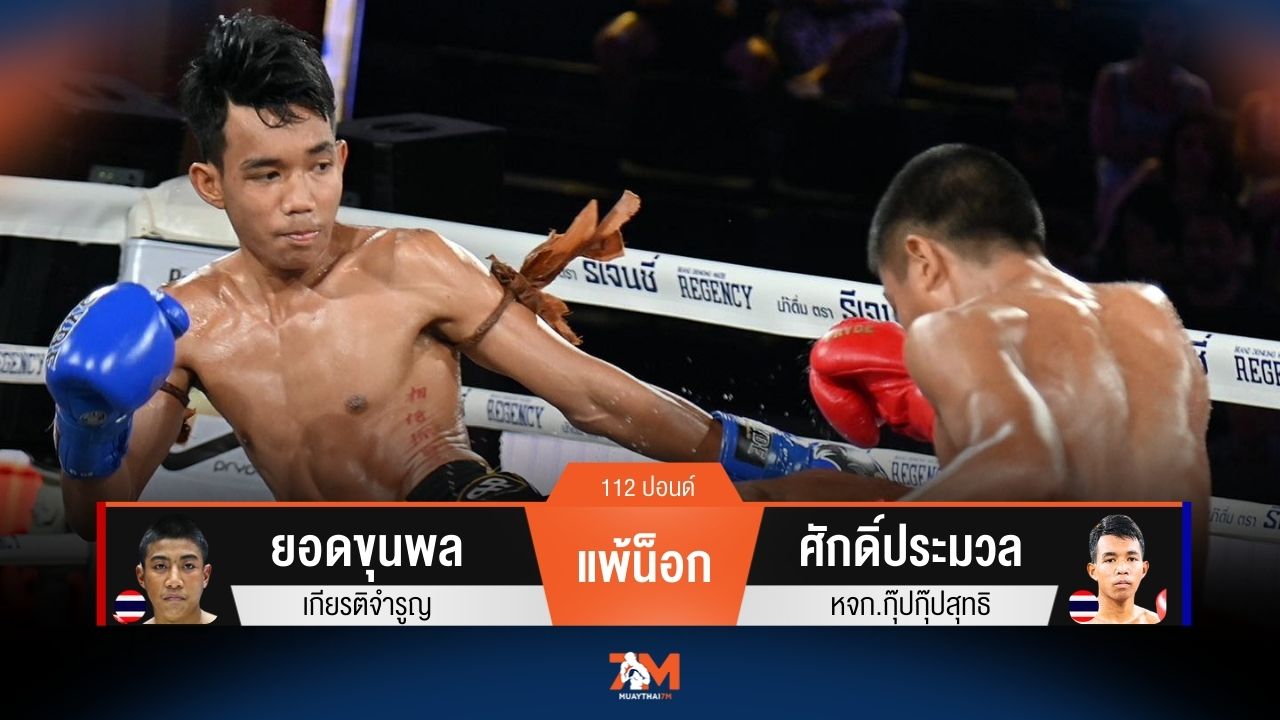 ผลมวยวันนี้ ยอดขุนพล โดนหวดก้านคอพ่ายน็อก ศักดิ์ประมวล ยก 2