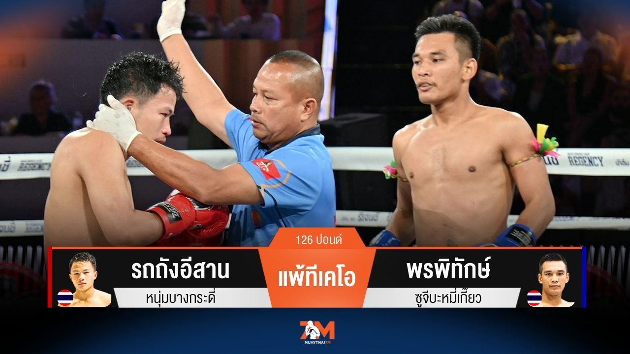 ผลมวยวันนี้ รถถังอีสาน แพ้ทีเคโอ พรพิทักษ์ ยก 4