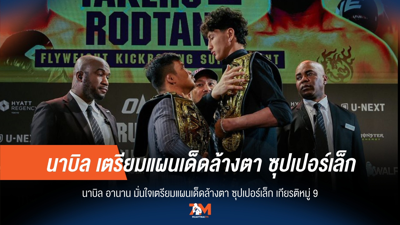 นาบิล อานาน ลั่นระฆังศึก เตรียมแผนน็อก ซุปเปอร์เล็ก เกียรติหมู่ 9