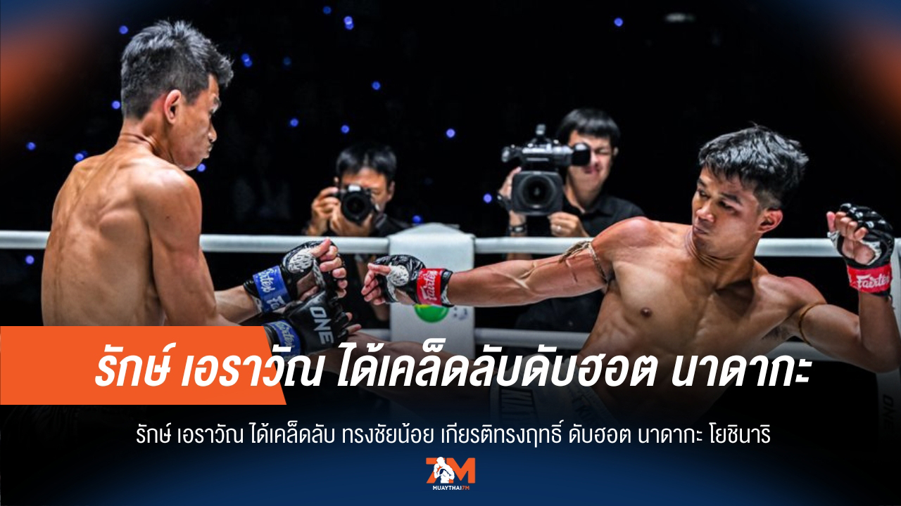 ลับคมอาวุธ รักษ์ เอราวัณ ได้ทีเด็ด ทรงชัยน้อย ดับซ่า นาดากะ โยชินาริ