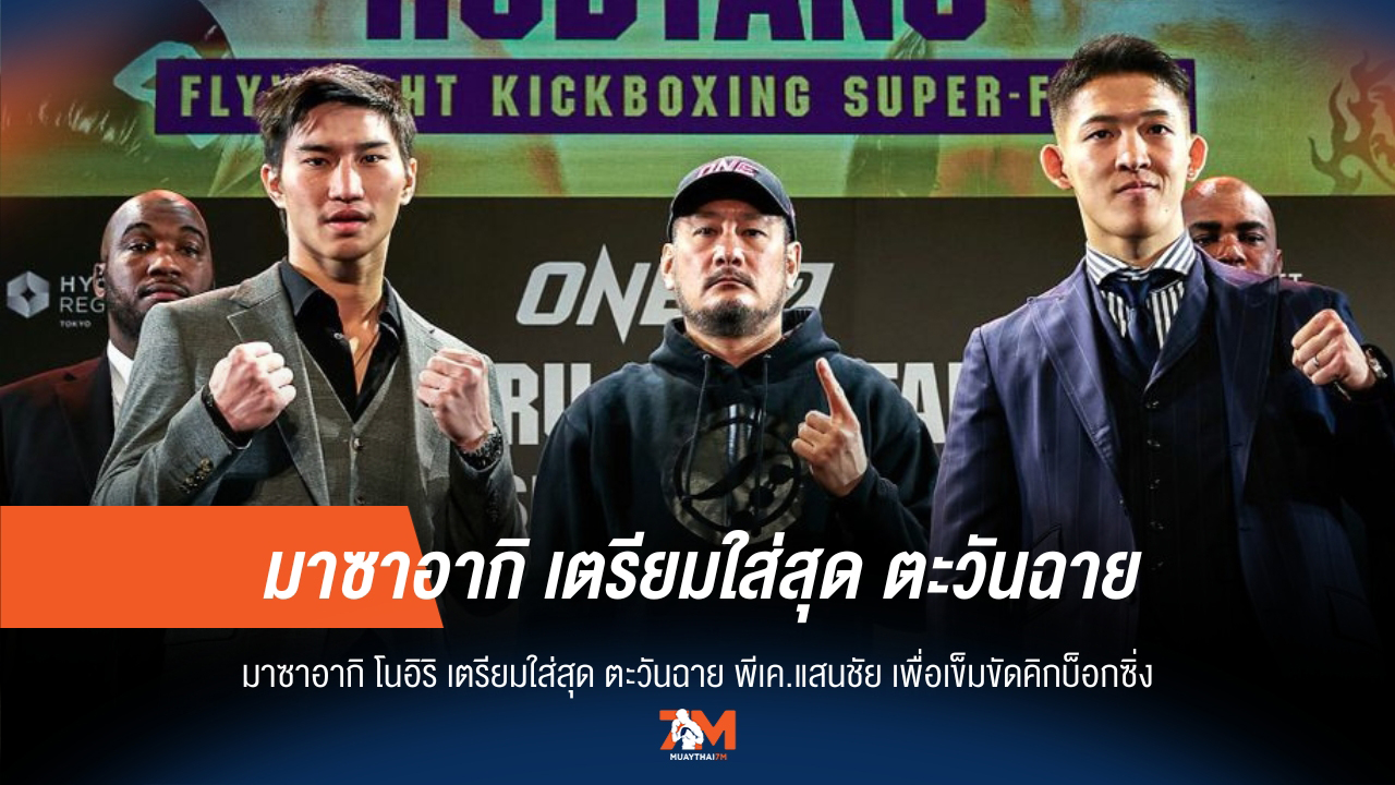 โนอิริ ลั่นพร้อมทุ่มสุดตัว ชิงเข็มขัดคิกบ็อกซิ่งจากตะวันฉาย