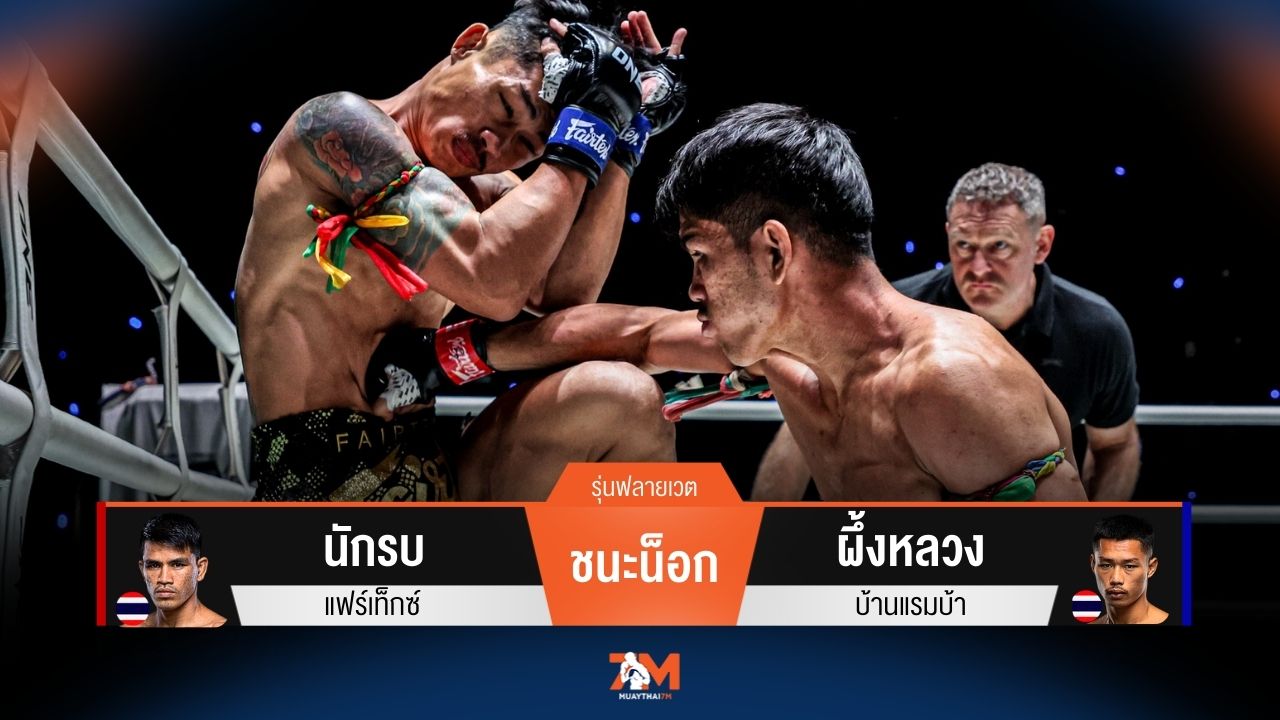 ผลมวยวันนี้ นักรบ แลกเดือดน็อก ผึ้งหลวง ยก 2