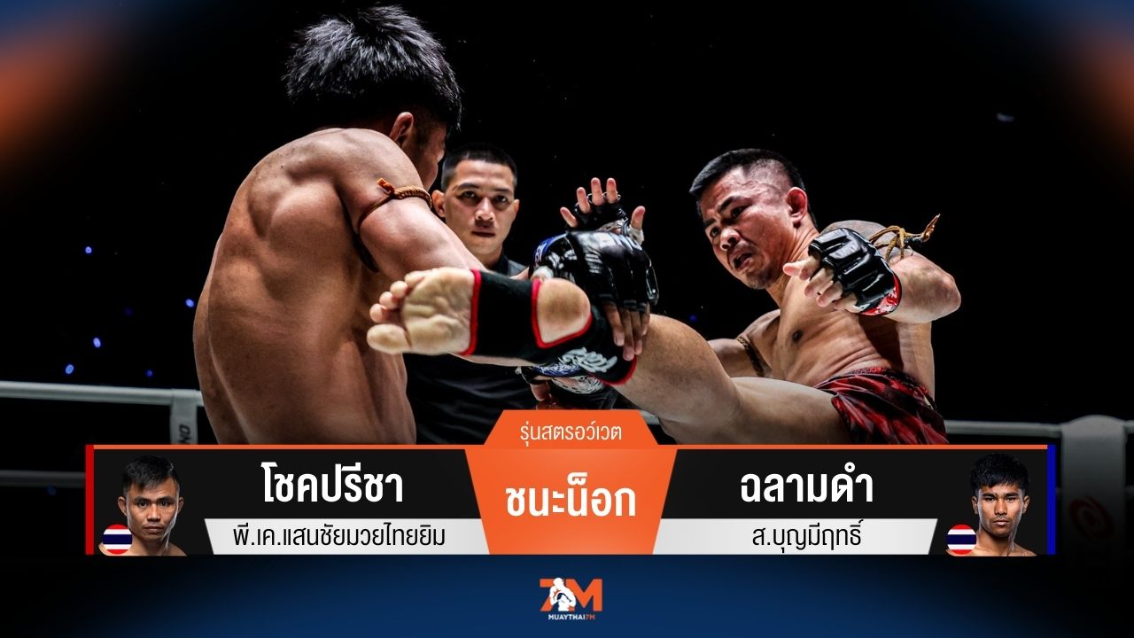 ผลมวยวันนี้ โชคปรีชา เช็คบิลชนะน็อก ฉลามดำ ยก 2
