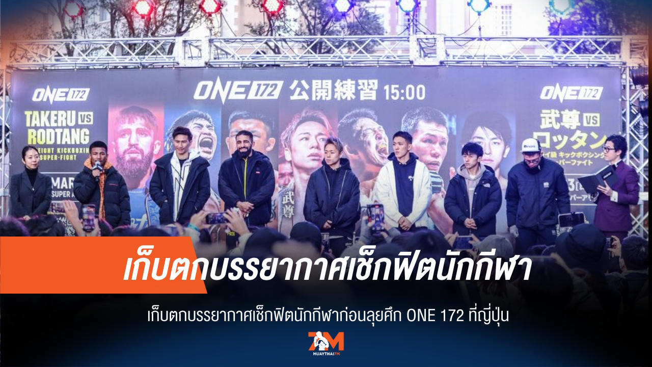 ONE 172 นักกีฬาโชว์ความฟิตในการฝึกซ้อม ก่อนการแข่งขันที่ญี่ปุ่น