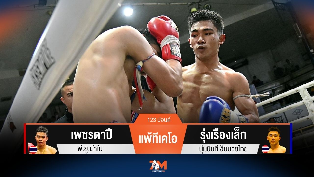ผลมวยวันนี้ เพชรตาปี พ่ายทีเคโอ รุ่งเรืองเล็ก ยก 3