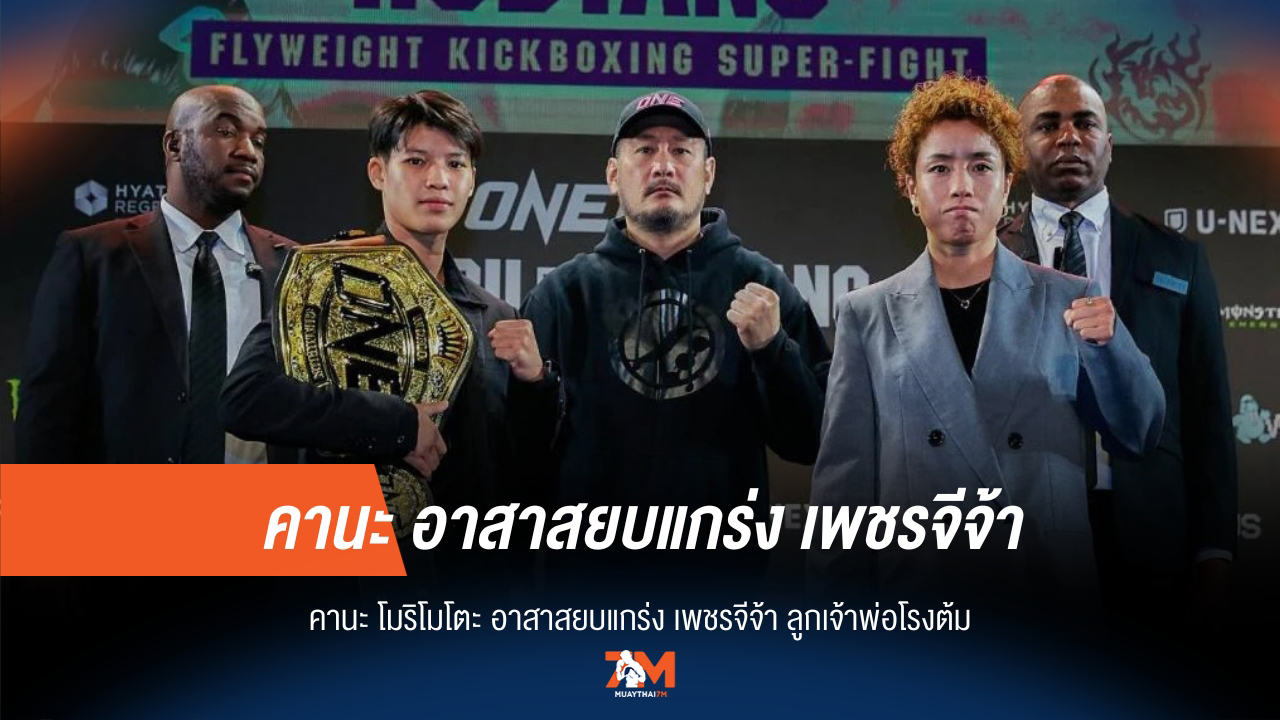 คานะ โมริโมโตะ ลั่น! พร้อมสยบความแข็งแกร่ง เพชรจีจ้า ลูกเจ้าพ่อโรงต้ม
