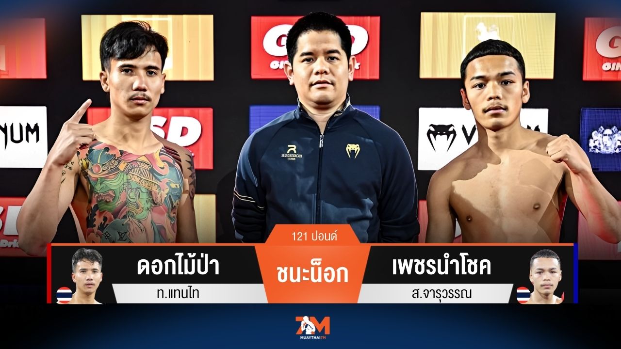 ผลมวยวันนี้ ดอกไม้ป่า ชนะน็อก เพชรนำโชค ยก 2