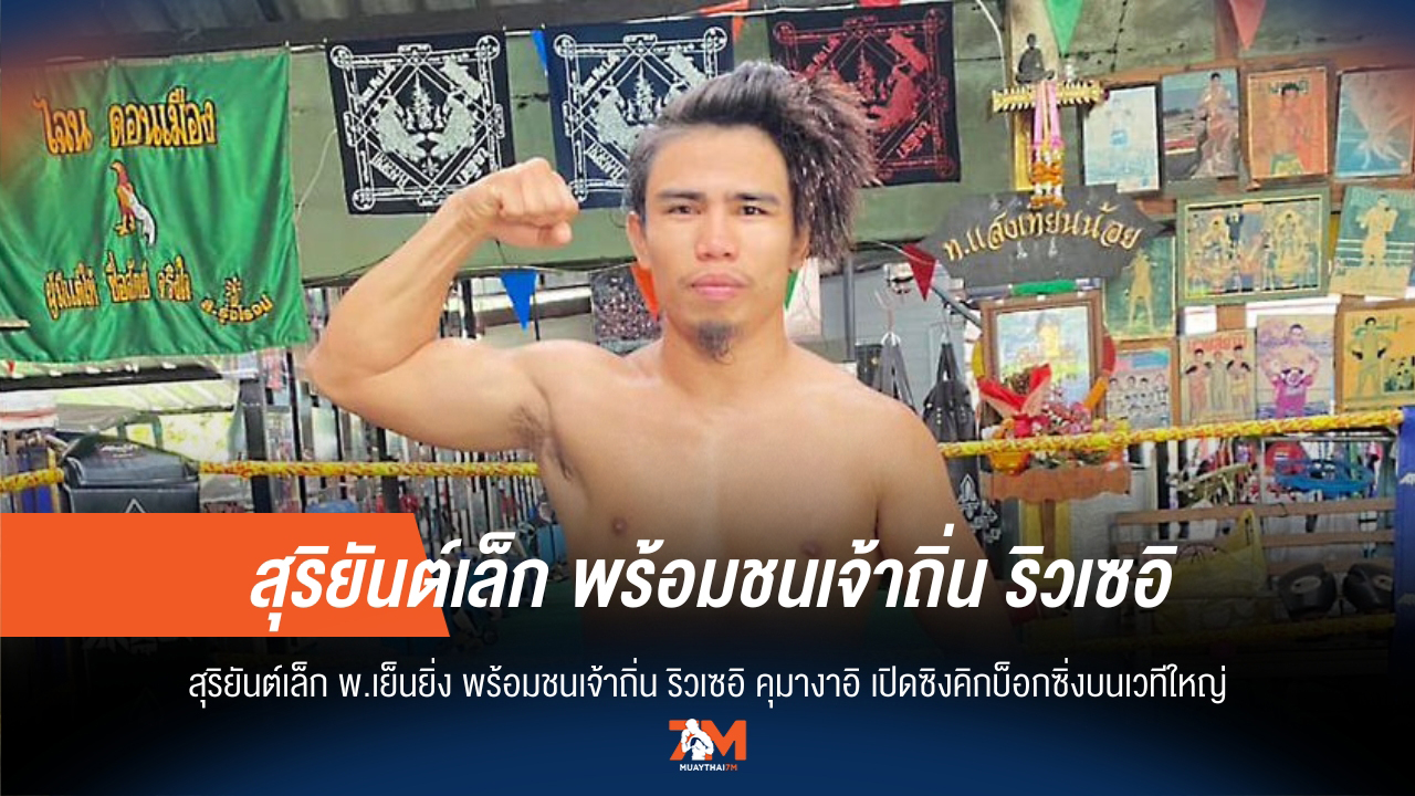 "สุริยันต์เล็ก" ลั่นพร้อมชน "คุมางาอิ" เปิดศึกคิกบ็อกซิ่งบนเวทีใหญ่