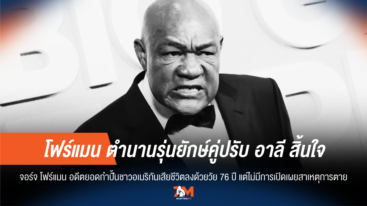 ปิดตำนาน 'โฟร์แมน' คู่ปรับตลอดกาลของ 'มูฮัมหมัด อาลี'