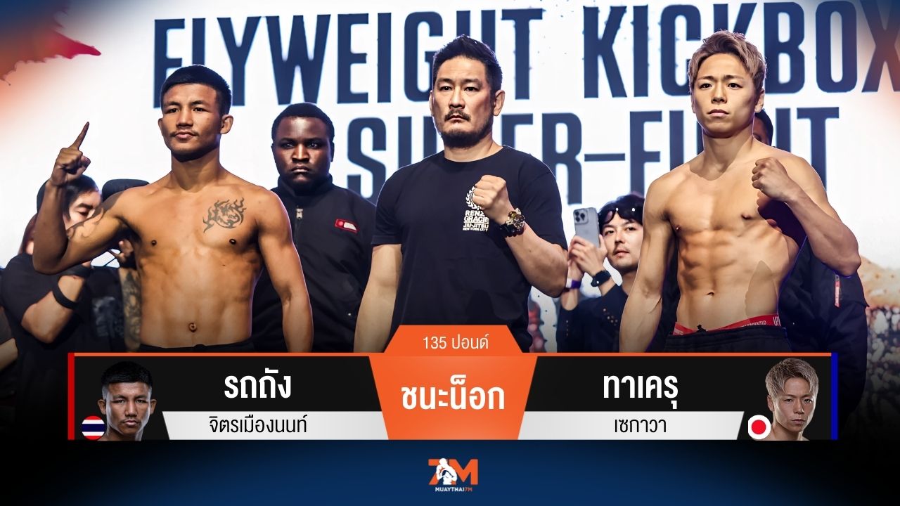 ผลมวยวันนี้ รถถัง ซัดหมัดซ้ายชนะน็อก ทาเครุ ยก 1