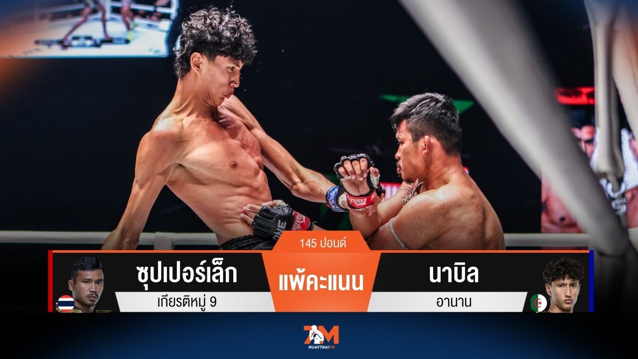 ผลมวยวันนี้ ซุปเปอร์เล็ก โดนนับก่อนพ่ายคะแนน นาบิล ไปอย่างขาดลอย