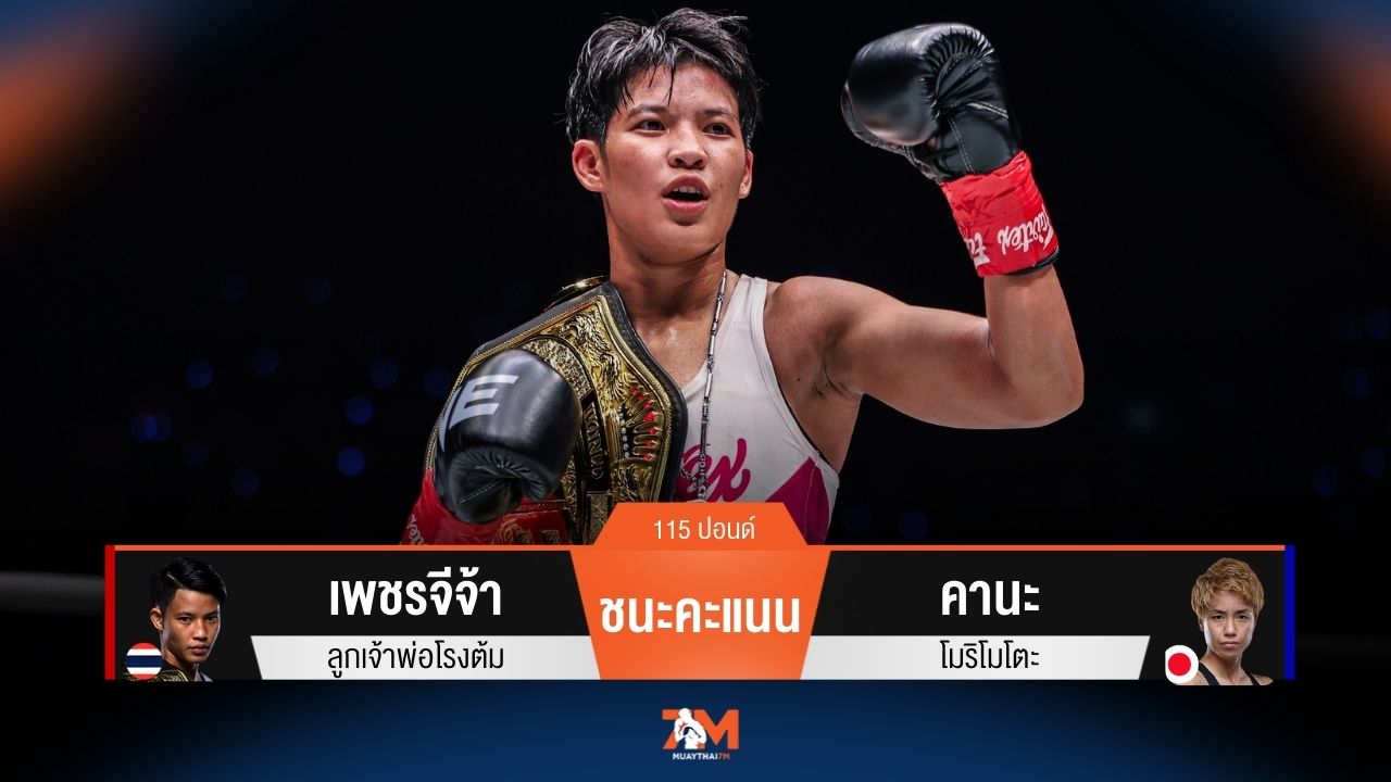 ผลมวยวันนี้ เพชรจีจ้า ชนะคะแนน คานะ รั้งแชมป์เอาไว้ได้สำเร็จ