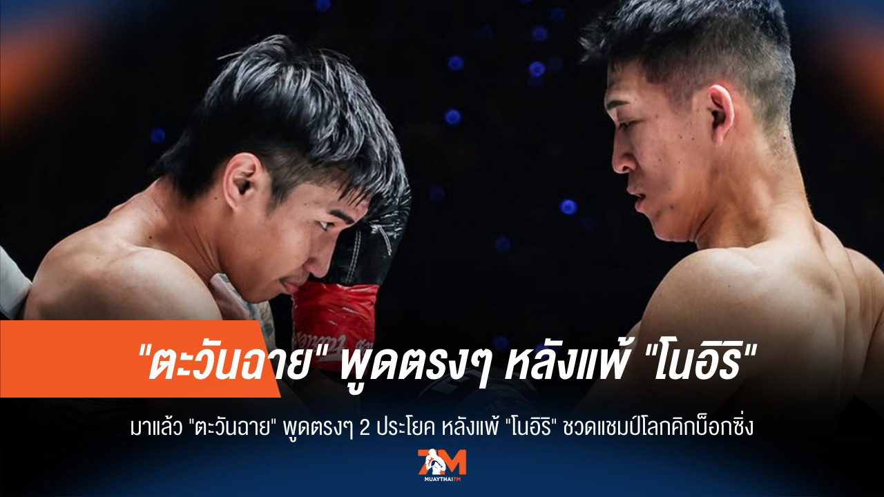'ตะวันฉาย' เคลื่อนไหว! พูด 2 ประโยคหลังชวดแชมป์โลกคิกบ็อกซิ่งเฉพาะกาล