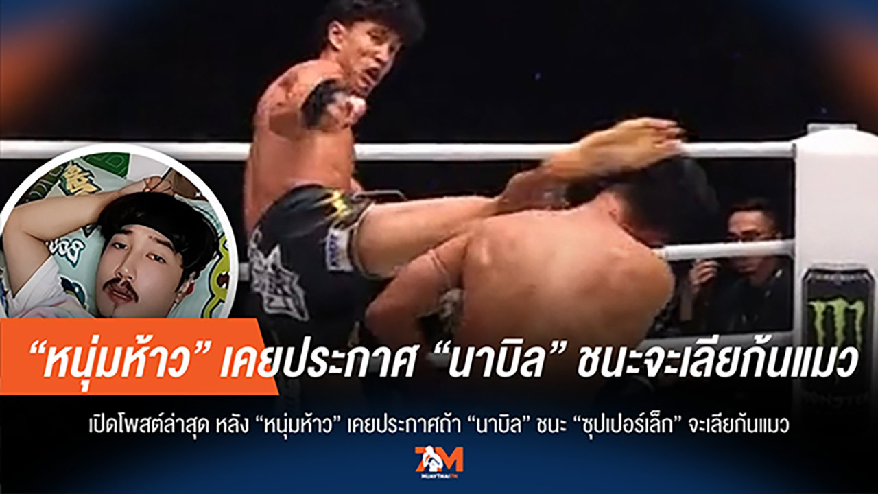หนุ่มห้าว เคลื่อนไหว! โพสต์ล่าสุดหลัง 'นาบิล' พ่าย 'ซุปเปอร์เล็ก' กับภารกิจ 'เลียก้นแมว'