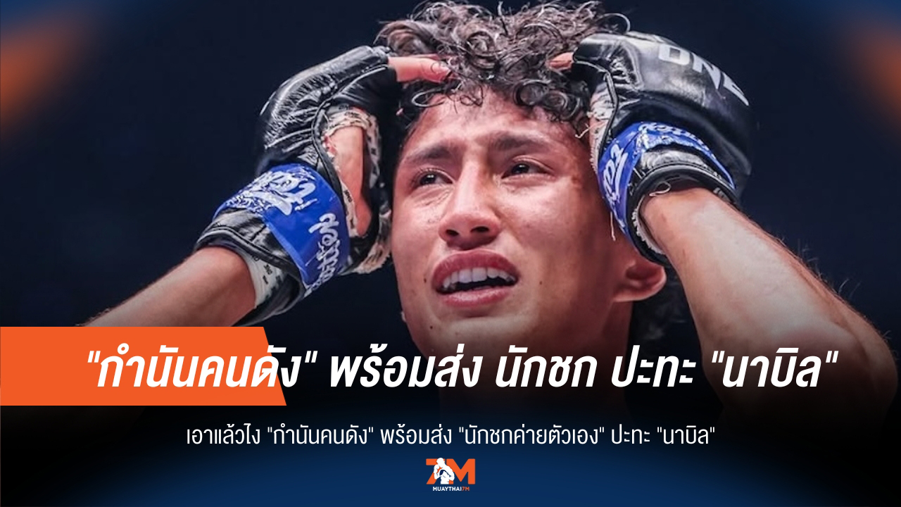 "กำนันคนดัง" ประกาศกร้าว! พร้อมส่ง "นักชก" วัดคม "นาบิล"