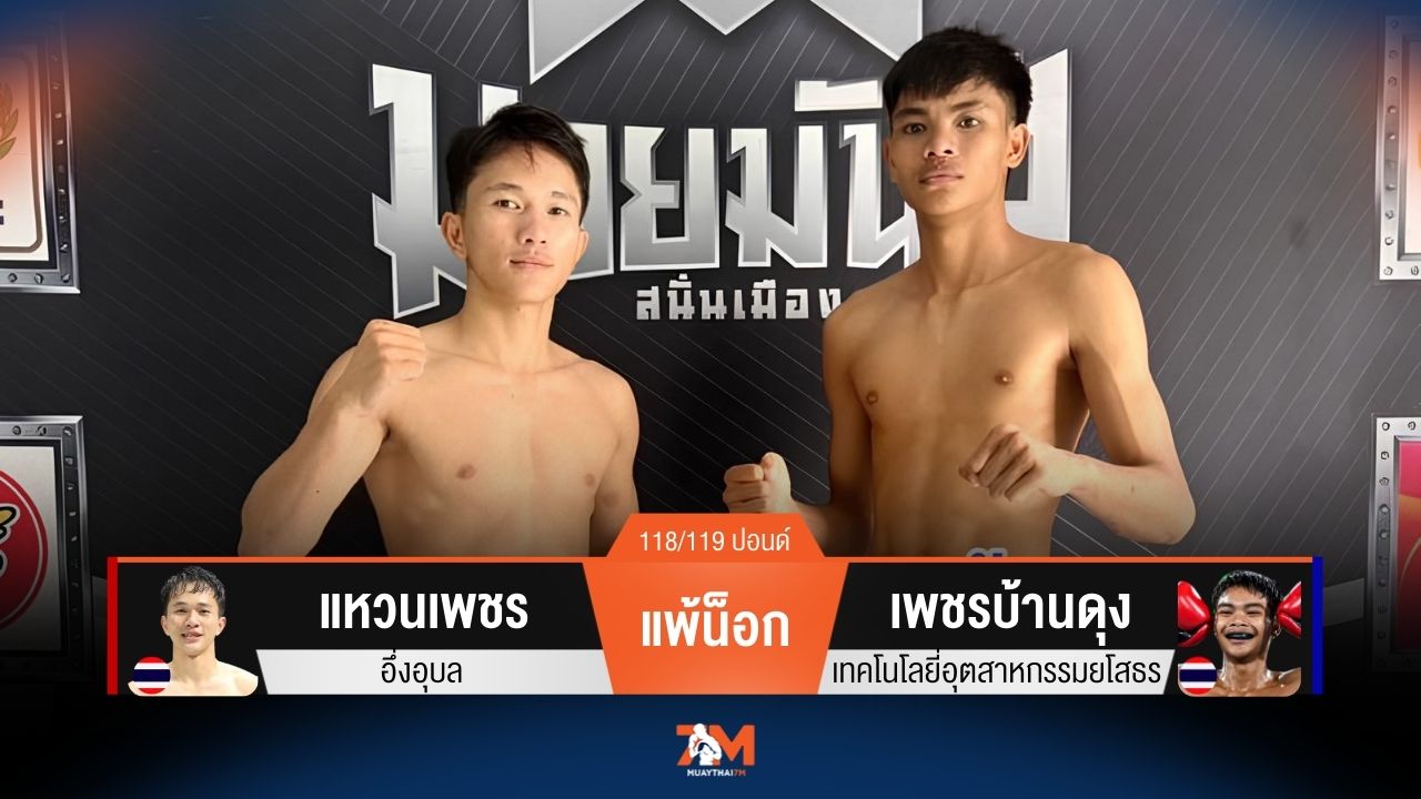 ผลมวยวันนี้ แหวนเพชร พ่ายน็อก เพชรบ้านดุง ยก 3