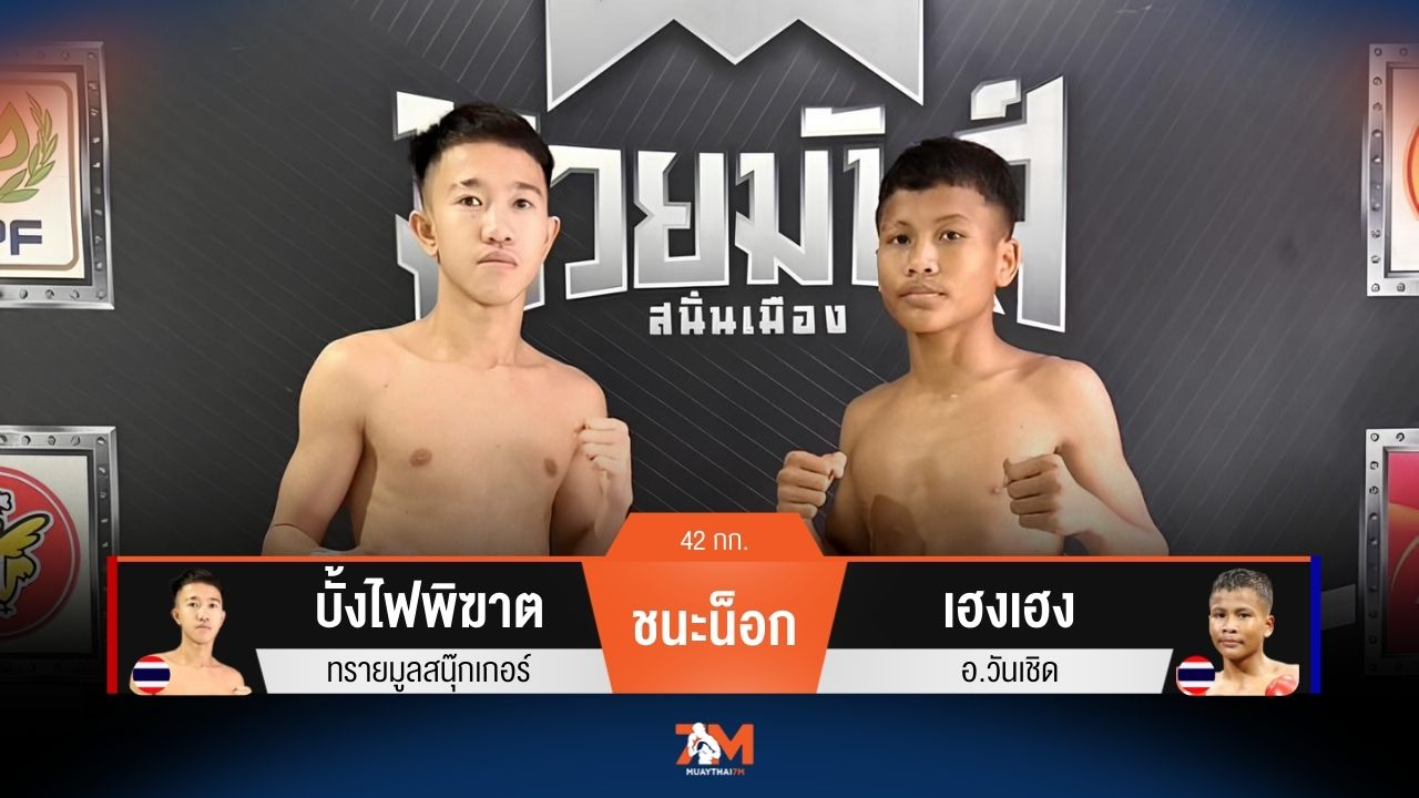 ผลมวยวันนี้ บั้งไฟพิฆาต แทงเข่าชนะน็อก เฮงเฮง ยก 2
