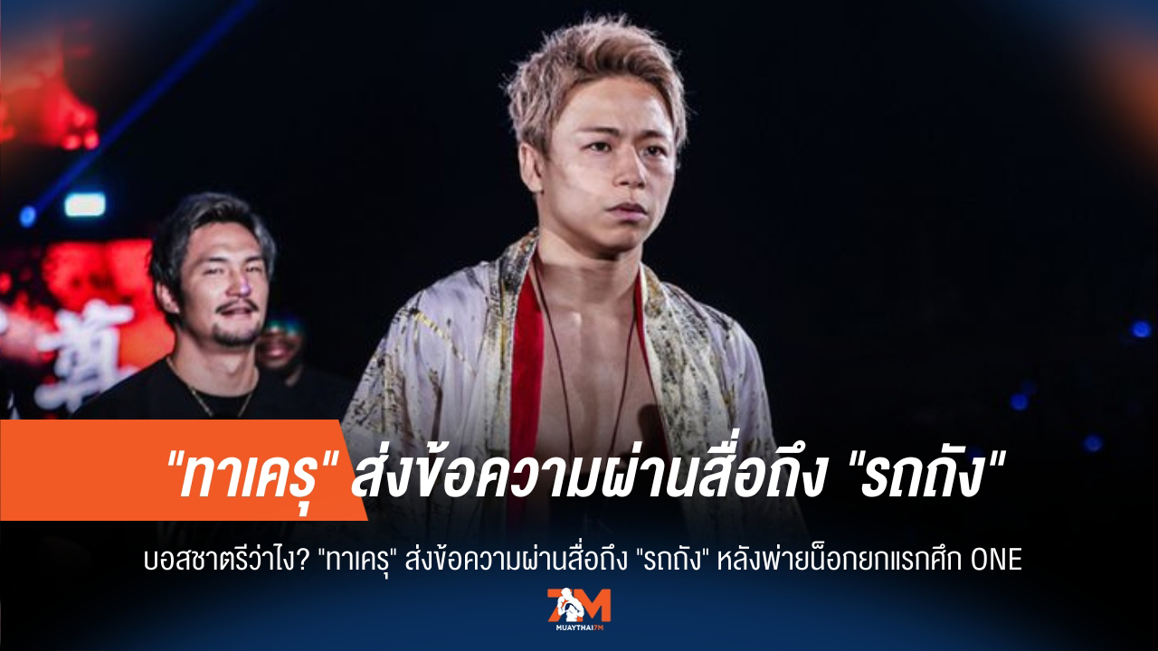 หลังพ่ายน็อก! "ทาเครุ" เปิดใจถึง "รถถัง" พร้อมส่งคำท้า, "บอส" จะว่าอย่างไร?