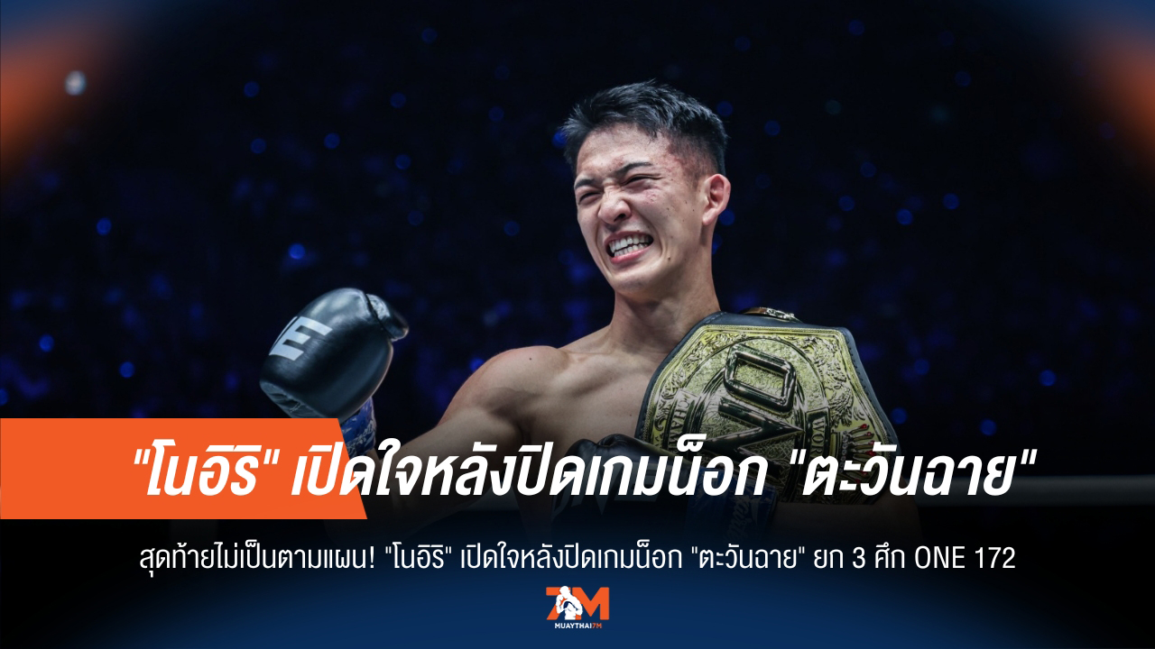 "โนอิริ" ชนะ "ตะวันฉาย", เปิดใจถึงแผนที่ไม่ได้ใช้!