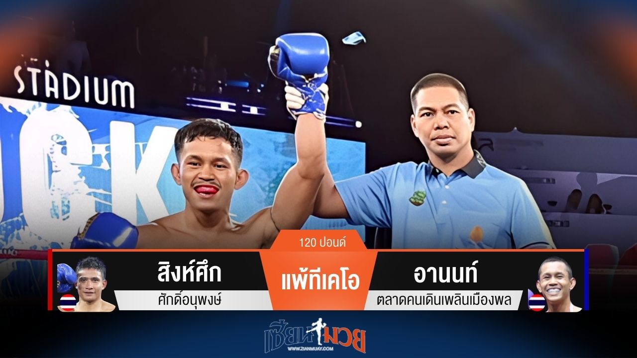 ผลมวยวันนี้ สิงห์ศึก แพ้ทีเคโอ อานนท์ ยก 2