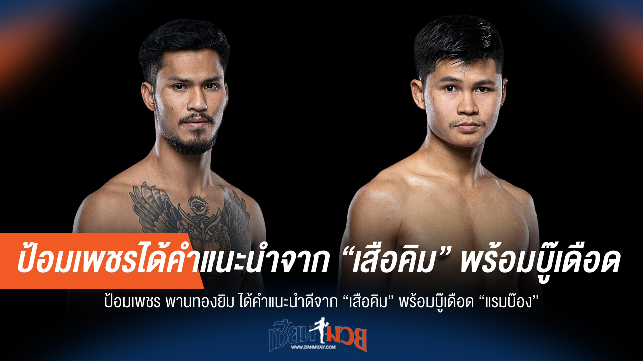 "เสือคิม" ชี้แนะ ป้อมเพชร มั่นใจบู๊ "แรมบ๊อง" สนั่นเวที