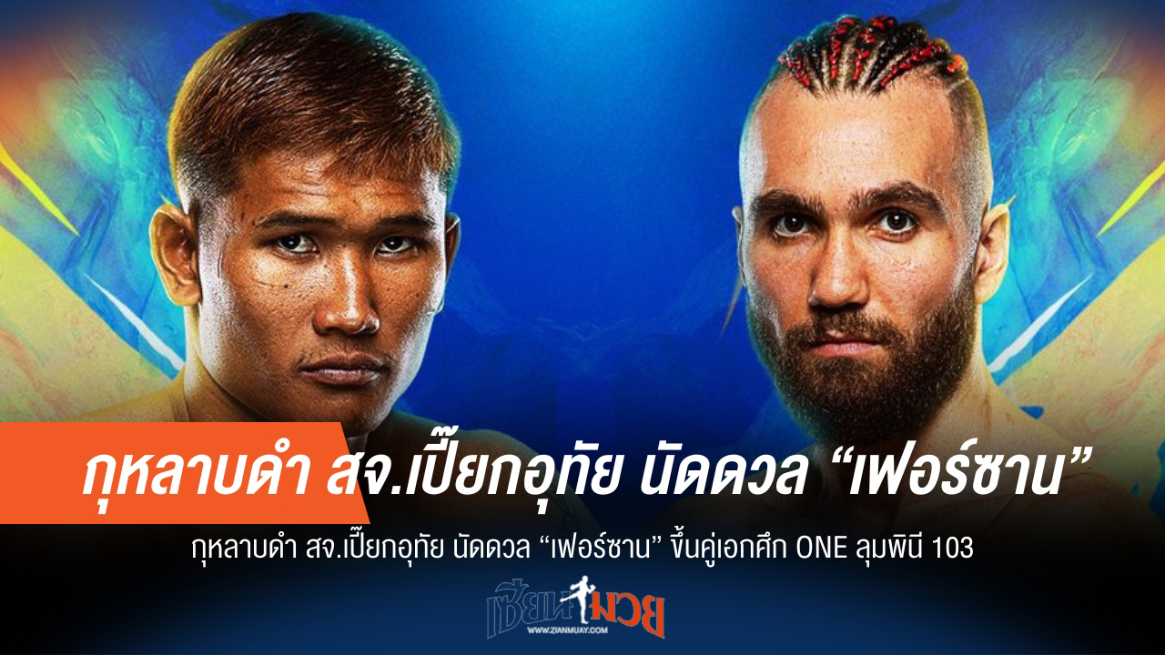 "กุหลาบดำ" ลั่นพร้อมบู๊ "เฟอร์ซาน" คู่เอก ONE ลุมพินี 103