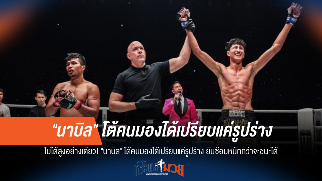 "นาบิล" ลั่น! ชนะเพราะซ้อม ไม่ใช่แค่สูง