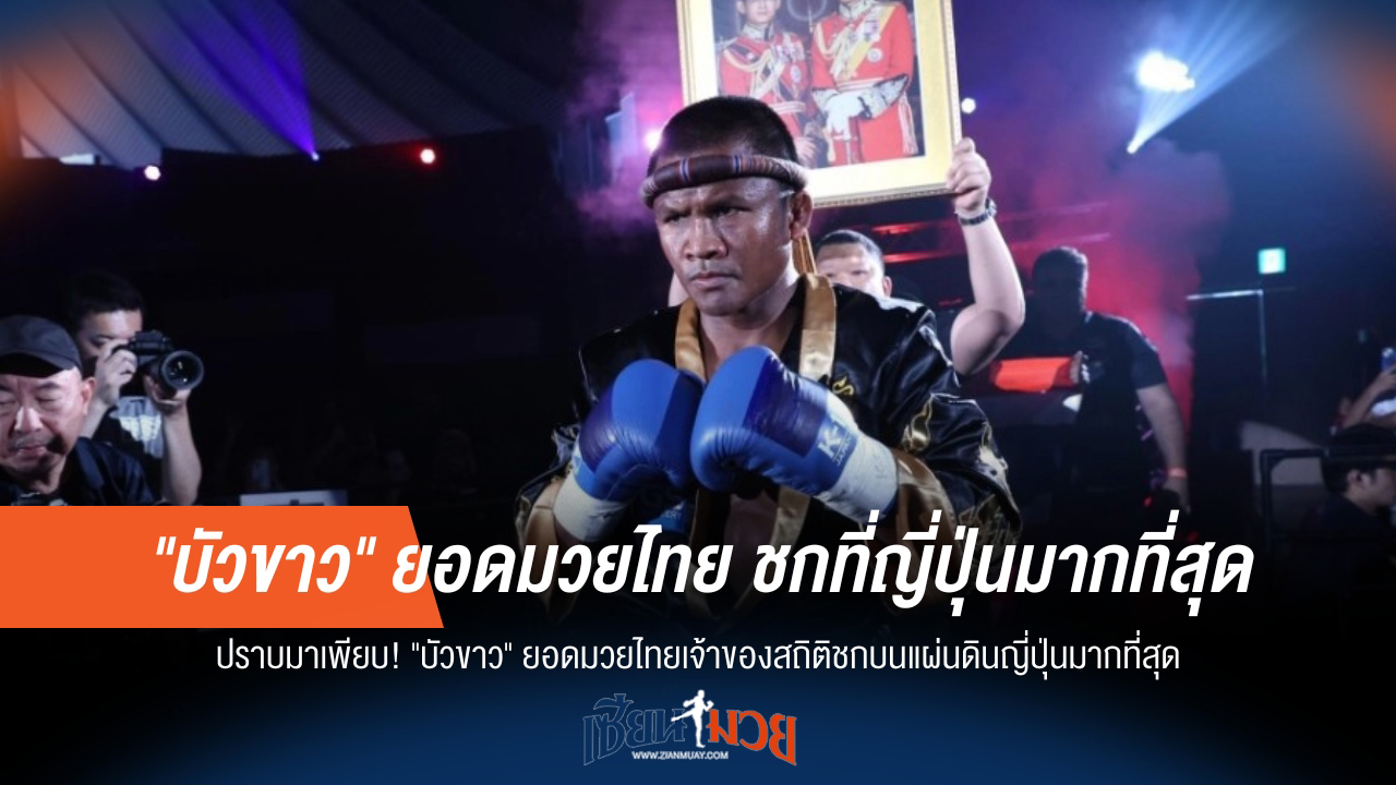 ประวัติศาสตร์! บัวขาวชกในญี่ปุ่นมากที่สุด ปราบมาเพียบ