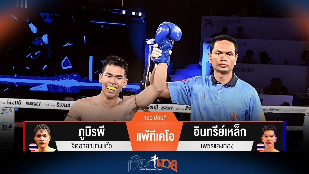 ผลมวยวันนี้ ภูมิรพี แพ้ทีเคโอ อินทรีย์เหล็ก ยก 4