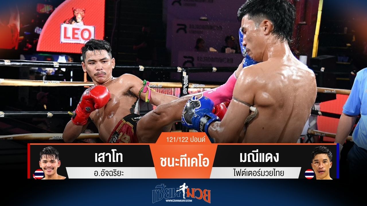 ผลมวยวันนี้ เสาโท ชนะทีเคโอ มณีแดง ยก 2