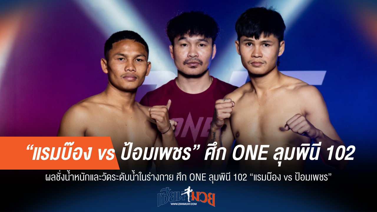 "แรมบ๊อง-ป้อมเพชร" พร้อมบู๊! ผลชั่งน้ำหนัก ONE ลุมพินี 102 ฉลุย