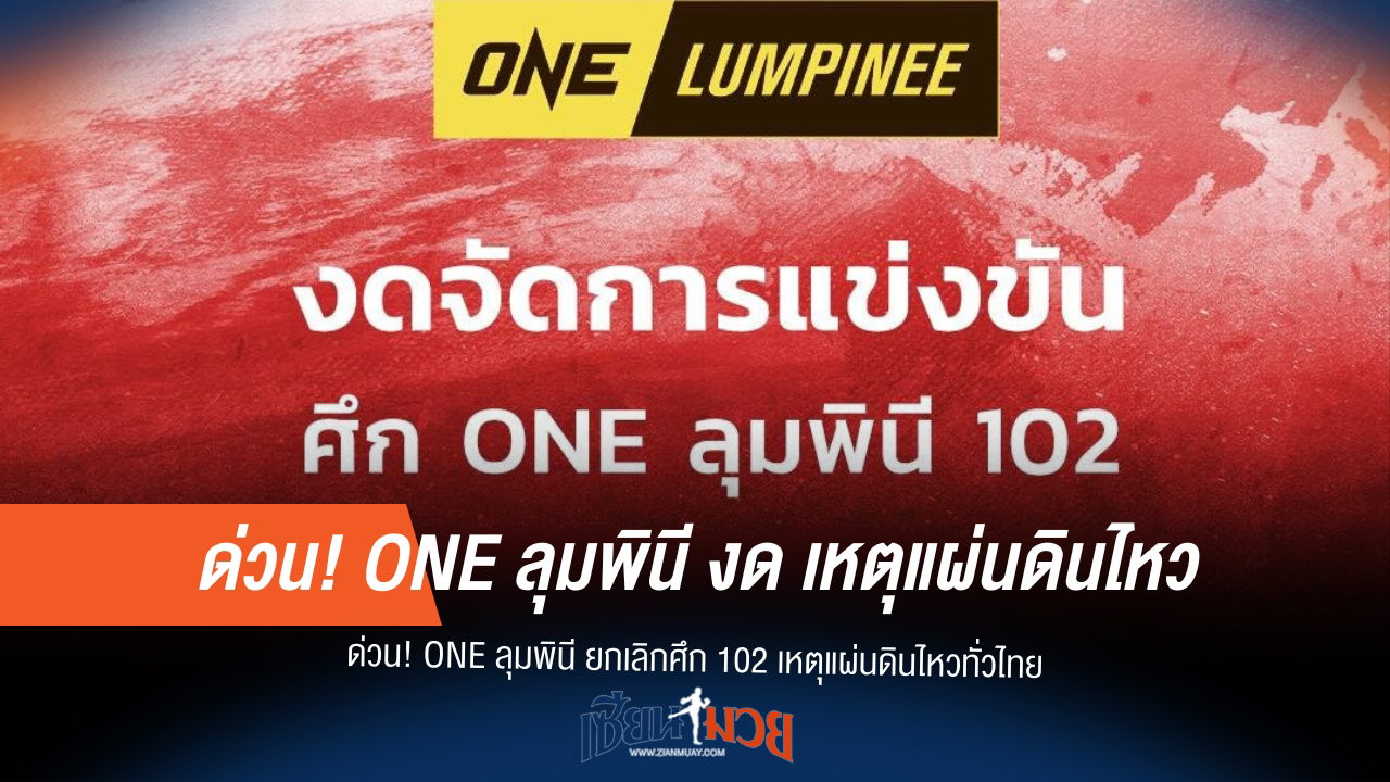 แผ่นดินไหวทำพิษ! ONE ลุมพินี 102 เลื่อนแข่งกะทันหัน
