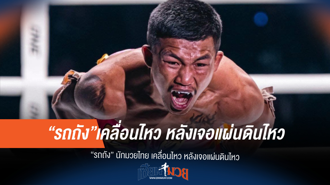 "รถถัง" ไม่นิ่งนอนใจ! โพสต์ข้อความหลังเหตุแผ่นดินไหว