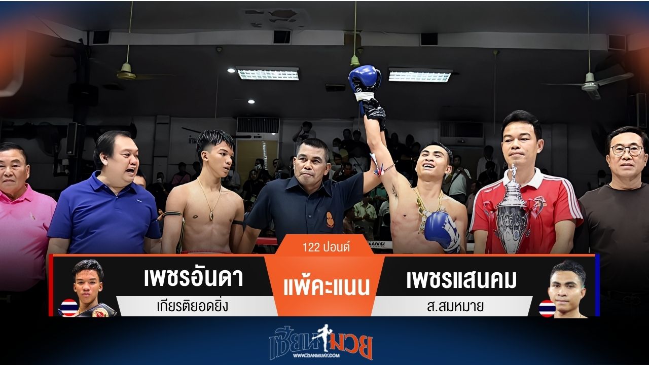 ผลมวยวันนี้ เพชรอันดา แพ้คะแนน เพชรแสนคม ไปแบบเอกฉันท์