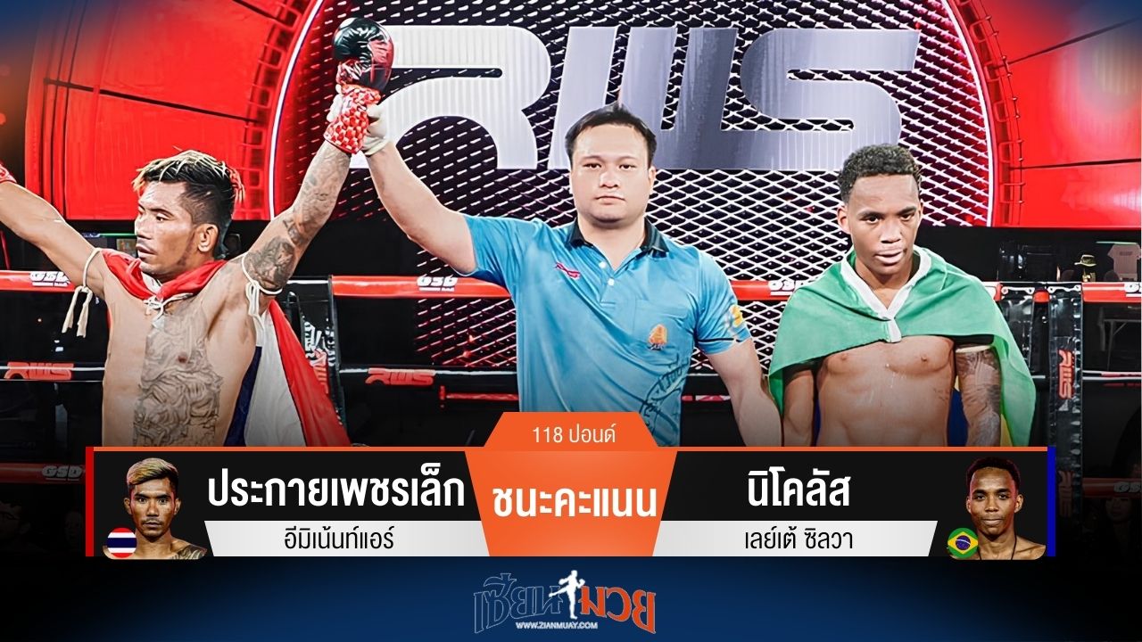 ผลมวยวันนี้ ประกายเพชรเล็ก ชนะคะแนน นิโคลัส ไปแบบเอกฉันท์
