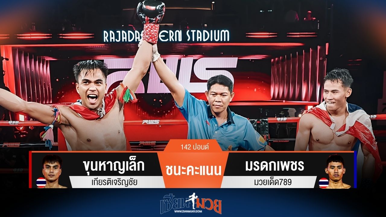 ผลมวยวันนี้ ขุนหาญเล็ก ชนะคะแนน มรดกเพชร ไปแบบไม่เอกฉันท์