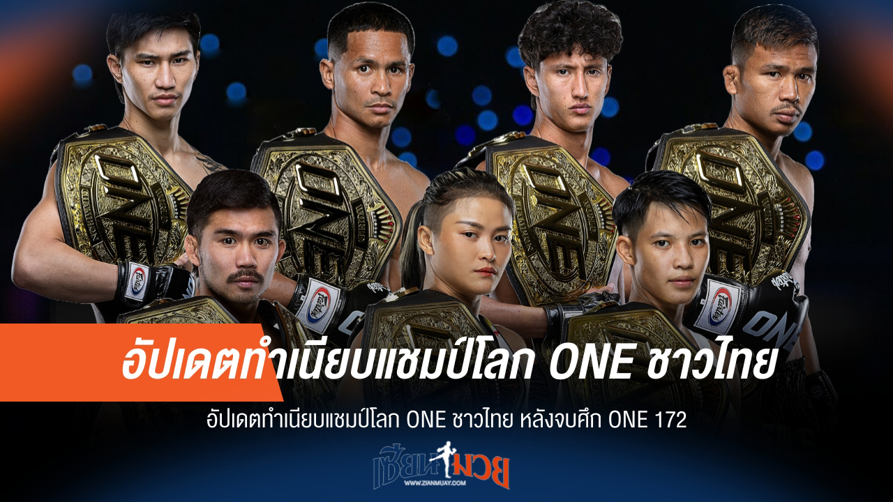 ONE 172 เขย่าบัลลังก์! อัปเดตทำเนียบแชมป์โลก ONE ล่าสุด