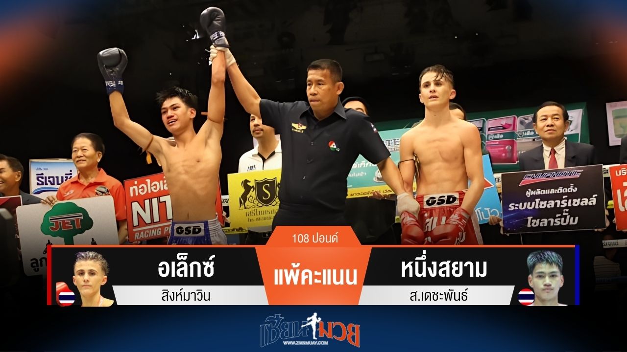 ผลมวยวันนี้ หนึ่งสยาม ชนะคะแนน อเล็กซ์ คว้าแชมป์ไปครองสำเร็จ