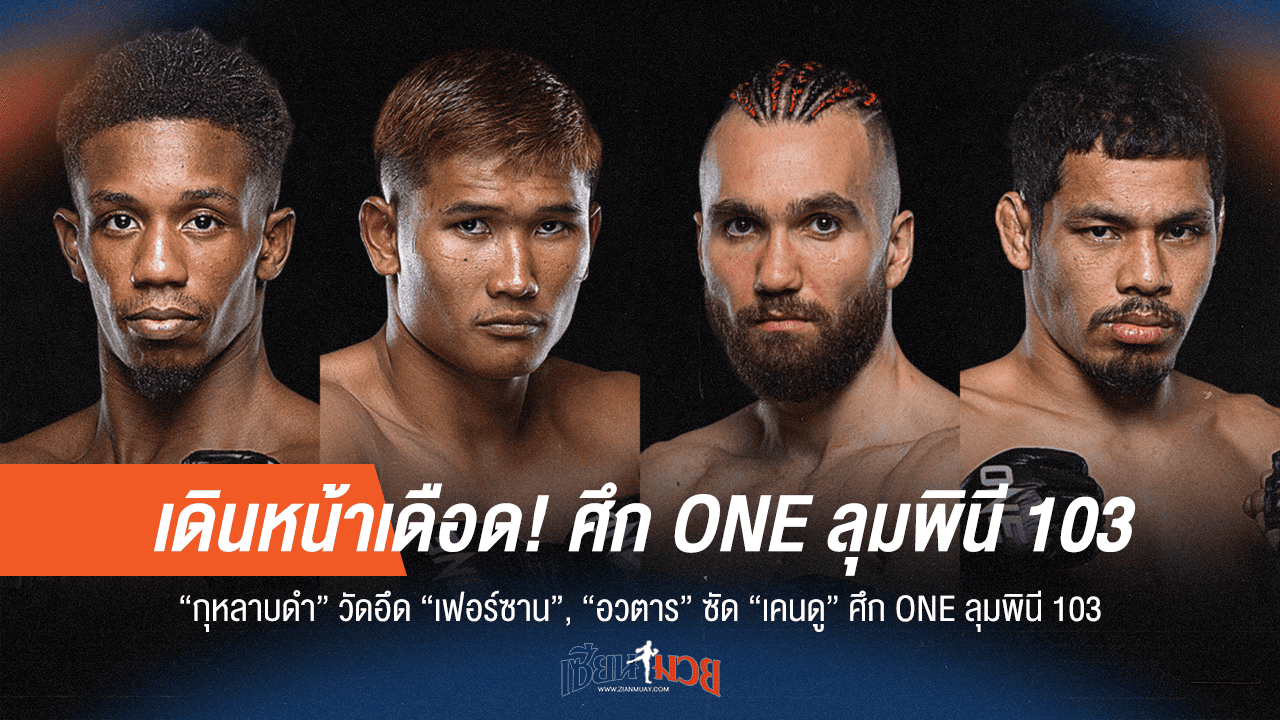 ONE ลุมพินี 103 ระอุ! กุหลาบดำ ปะทะ เฟอร์ซาน, อวตาร ดวล เคนดู