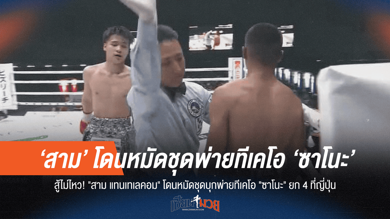 สาม แทนเทเลคอม สุดต้าน! โดนหมัดชุด ซาโนะ ร่วงยก 4 ที่ญี่ปุ่น