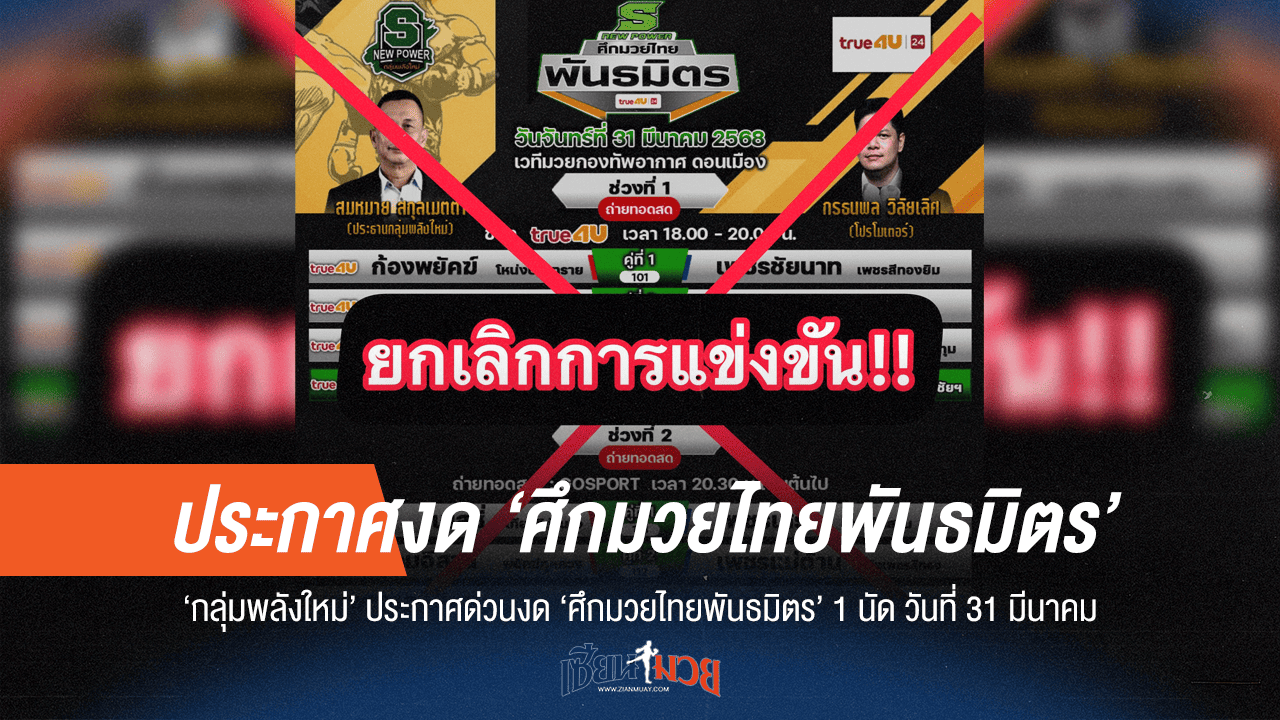 "กลุ่มพลังใหม่" ยกเลิก "ศึกมวยไทยพันธมิตร" 1 นัด จันทร์นี้!