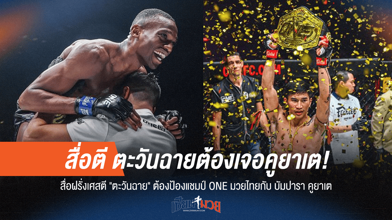สื่อฝรั่งเศสเผย "ตะวันฉาย" ต้องป้องกันแชมป์ ONE กับนักชกรายนี้