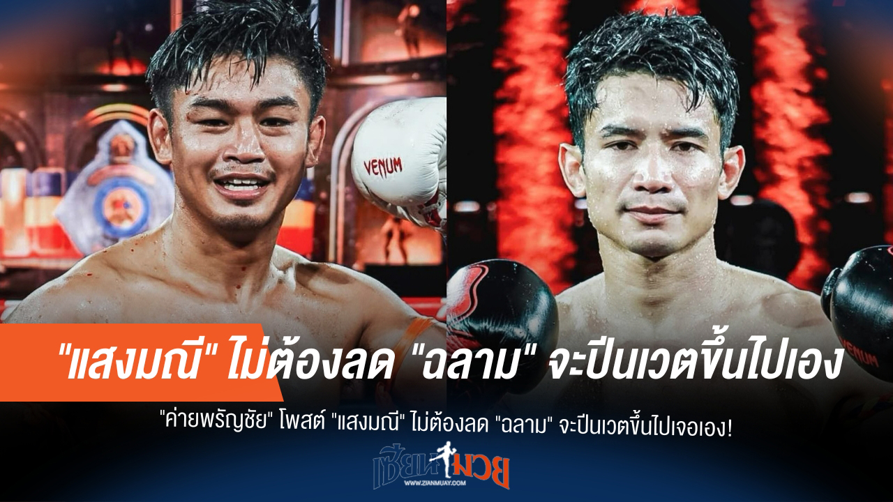"ฉลาม" ลั่นท้าชน "แสงมณี" ถึงถิ่น! พรัญชัยไม่ต้องลดน้ำหนัก