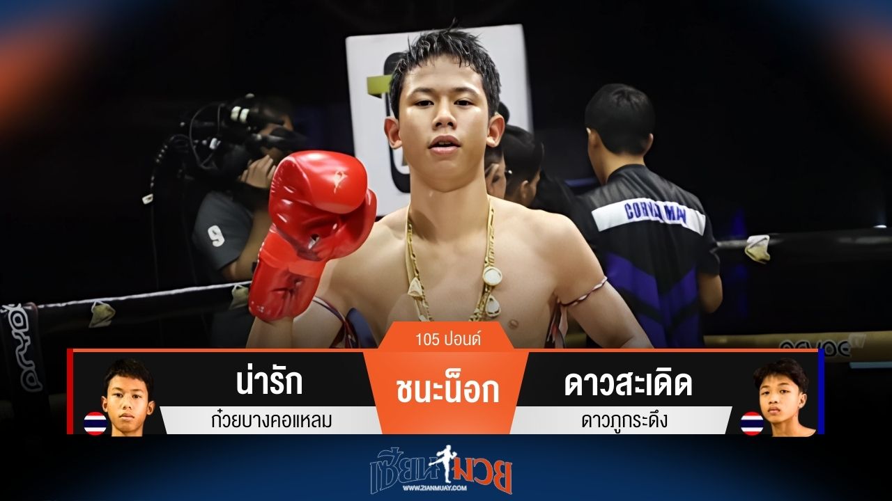 ผลมวยวันนี้ น่ารัก สับศอกชนะน็อก ดาวสะเดิด ยก 3
